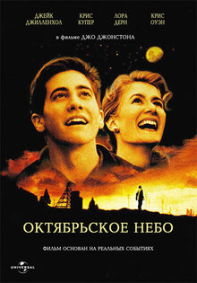 Постер фильма Октябрьское небо