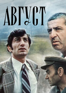 Август