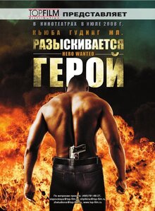 Разыскивается герой