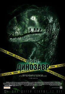 Постер фильма Проект "Динозавр"