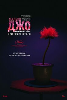 Постер фильма Малыш Джо