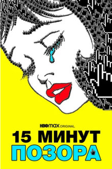 Poster of 15 Minutes of Shame