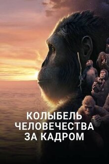 Постер фильма Колыбель человечества: За кадром