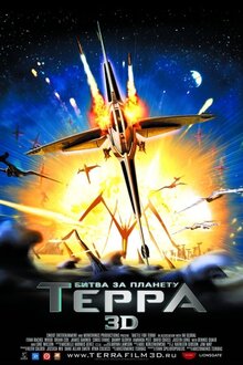 Битва за планету Терра 3D