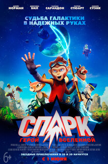 Спарк. Герой вселенной
