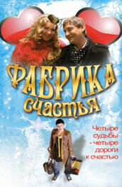 Fabrika schastya