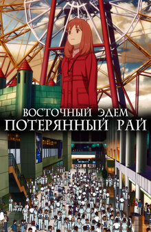 Постер фильма Восточный Эдем. Потерянный рай