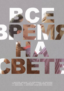 Poster of Vse vremya na svete