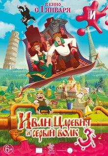 Постер мультфильма Иван Царевич и Серый Волк 3