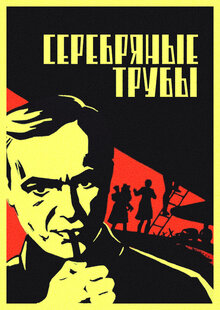 Serebryanye truby
