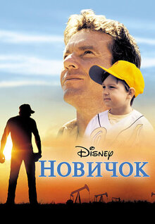Новичок