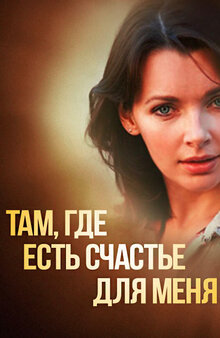 Постер фильма Там, где есть счастье для меня