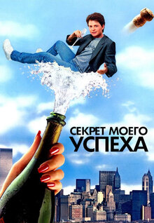 Poster of The Secret of My Success