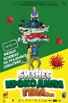 Бизнес Крокодила Генадия