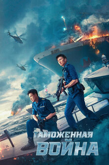 Poster of Customs Frontline