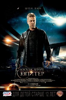 Постер фильма Восхождение Юпитер