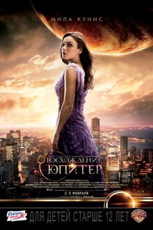 Постер фильма Восхождение Юпитер