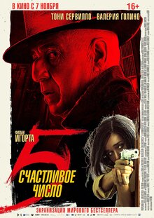 Постер фильма Счастливое число 5