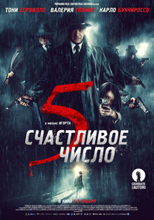 Постер фильма Счастливое число 5