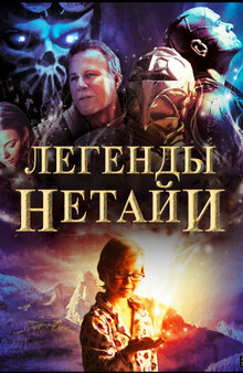 Poster of The Legends of Nethiah