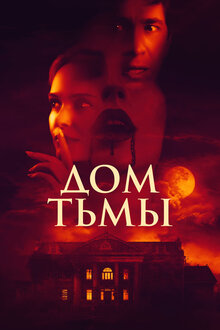Дом тьмы