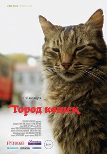 Постер фильма Город Кошек