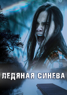 Постер фильма Ледяная синева