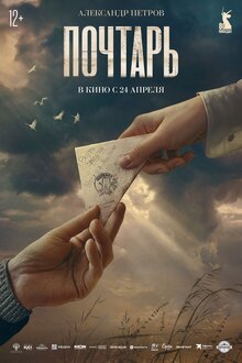 Постер фильма Почтарь