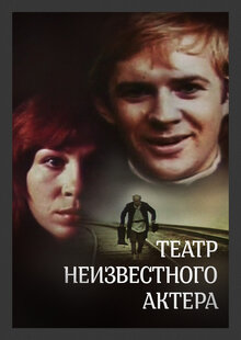 Theater of an Unknown Actor
