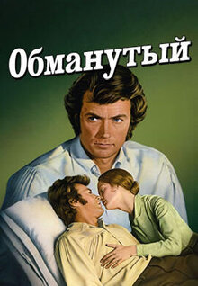 Обманутый