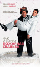 Чак и Ларри: пожарная свадьба