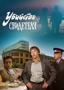 Постер фильма Убийство свидетеля