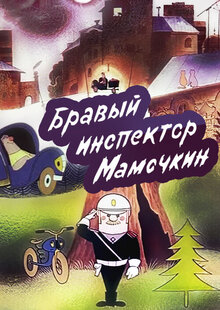 Bravyy inspektor Mamochkin