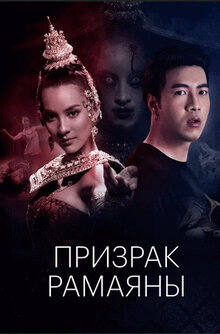 Poster of The Spirit of Ramayana