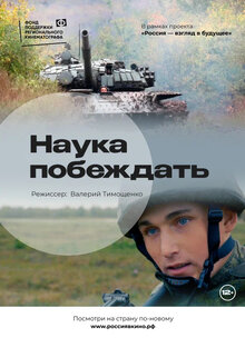 Постер фильма Наука побеждать Постер фильма Наука побеждать