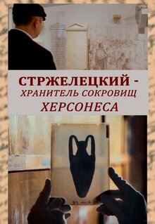 Poster of Strzheleckiy - hranitel sokrovisch Hersonesa
