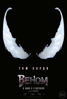 Постер фильма Веном