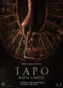 Таро: Карта смерти