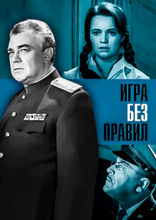Poster of Game without rules