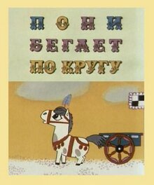 Poster of Pony begaet po krugu
