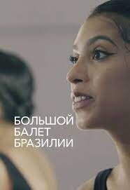 Постер фильма Большой балет Бразилии