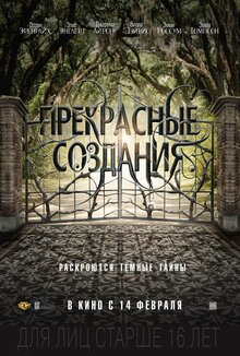 Постер фильма Прекрасные создания