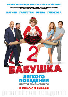 Постер фильма Бабушка лёгкого поведения 2: Престарелые мстители