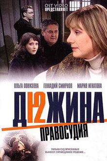 Poster of Dyuzhina pravosudiya