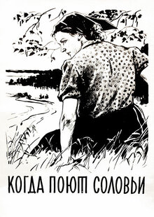 Когда поют соловьи