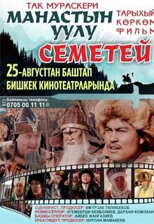 ТАК МУРАСКЕРИ. МАНАСТЫН УУЛУ СЕМЕТЕЙ