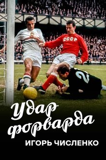 Poster of Игорь Численко. Удар форварда