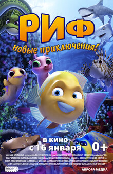 Постер мультфильма Риф. Новые приключения