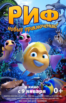 Постер мультфильма Риф. Новые приключения