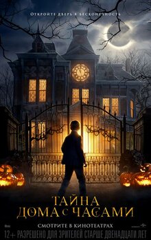 Poster of The House with a Clock in Its Walls